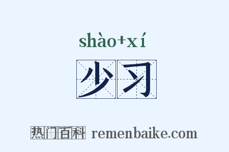 少习是什么意思的图片